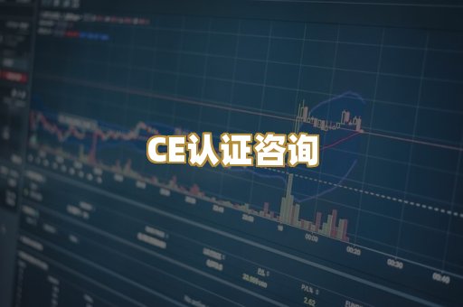 CE认证咨询
