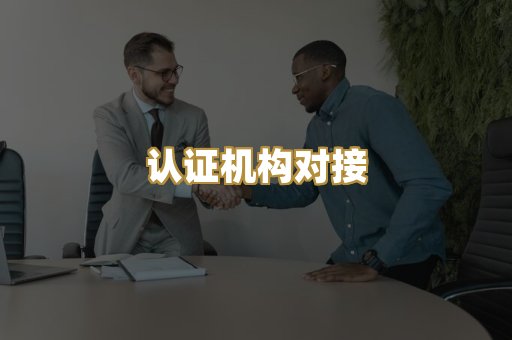 认证机构对接
