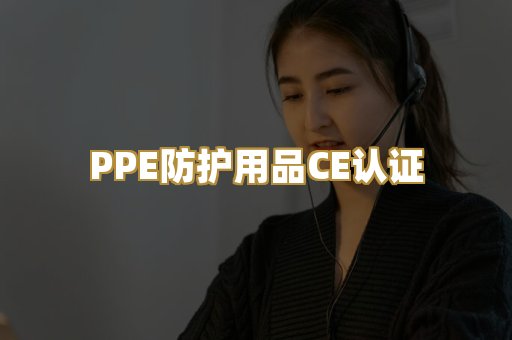 PPE防护用品CE认证