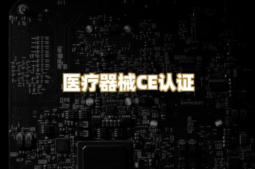 医疗器械CE认证