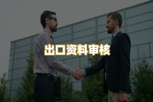认证机构对接